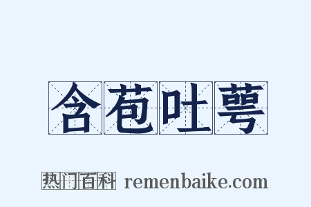 含苞吐萼是什么意思的图片